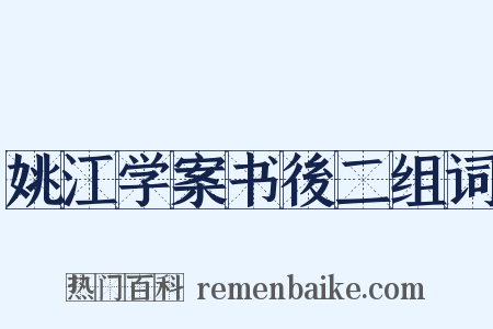 姚江学案书後二组词是什么意思的图片